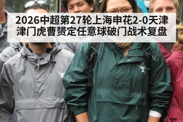 2026中超第27轮上海申花2-0天津津门虎曹赟定任意球破门战术复盘