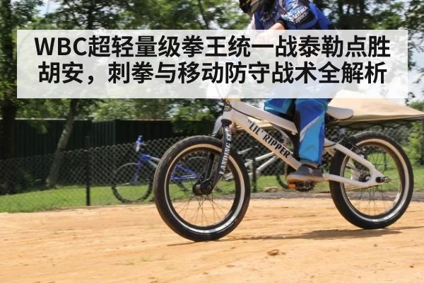 WBC超轻量级拳王统一战泰勒点胜胡安,刺拳与移动防守战术全解析