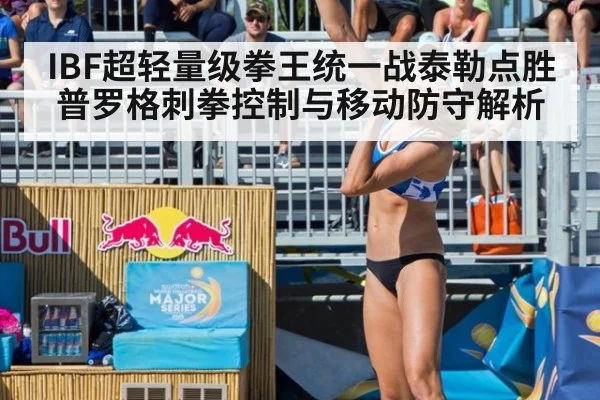 IBF超轻量级拳王统一战泰勒点胜普罗格刺拳控制与移动防守解析